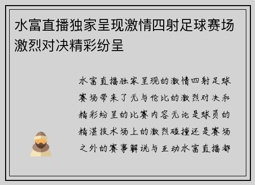 水富直播独家呈现激情四射足球赛场激烈对决精彩纷呈