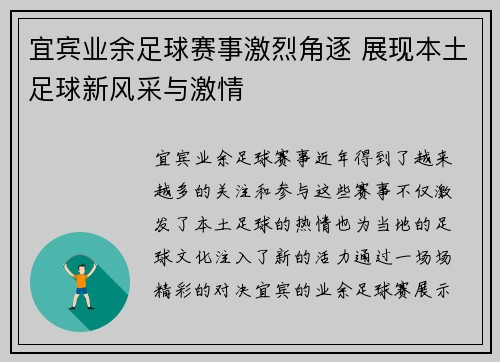 宜宾业余足球赛事激烈角逐 展现本土足球新风采与激情