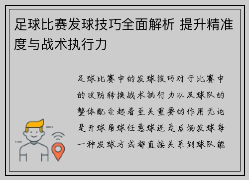 足球比赛发球技巧全面解析 提升精准度与战术执行力